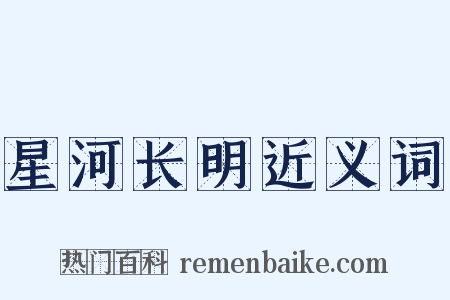 星河长明近义词是什么意思的图片